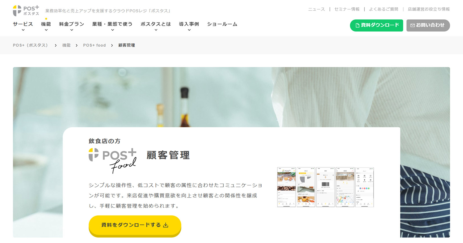 POS+ food公式Webサイト