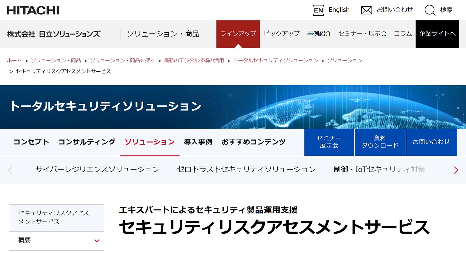 セキュリティリスクアセスメントサービス公式Webサイト