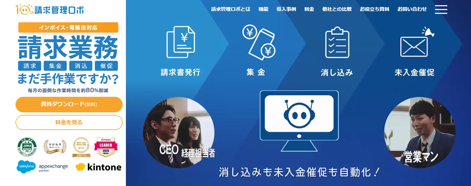 請求管理ロボ公式Webサイト