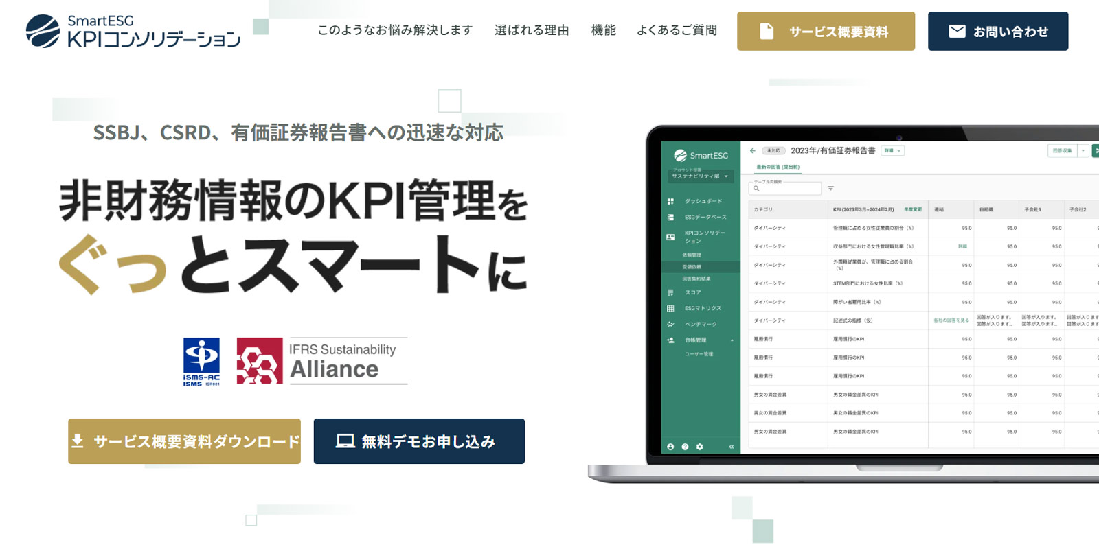 SmartESG KPIコンソリデーション公式Webサイト