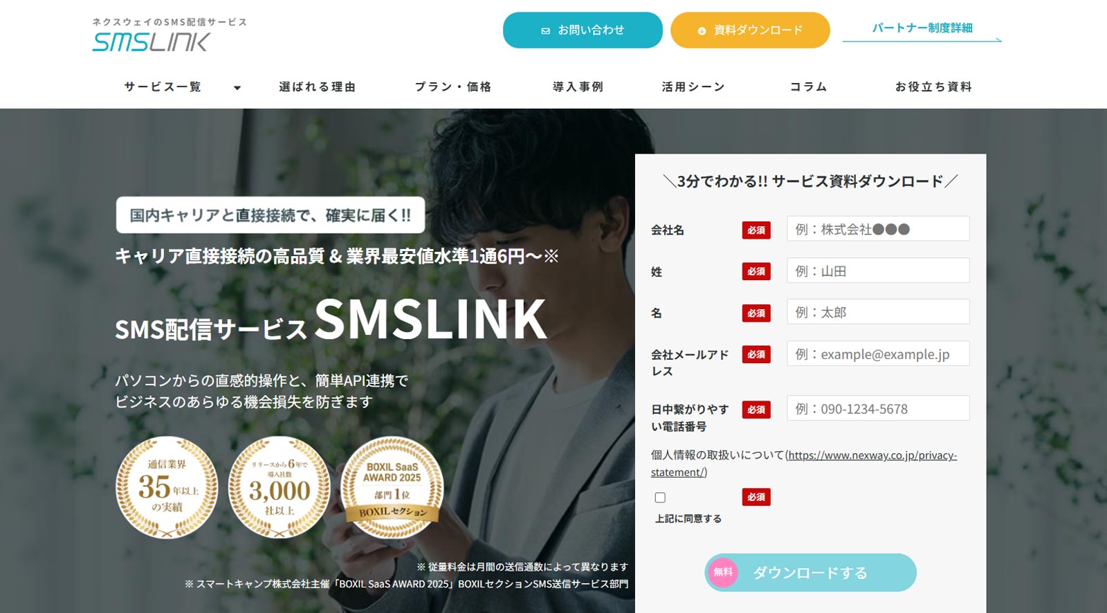 SMSLINK公式Webサイト