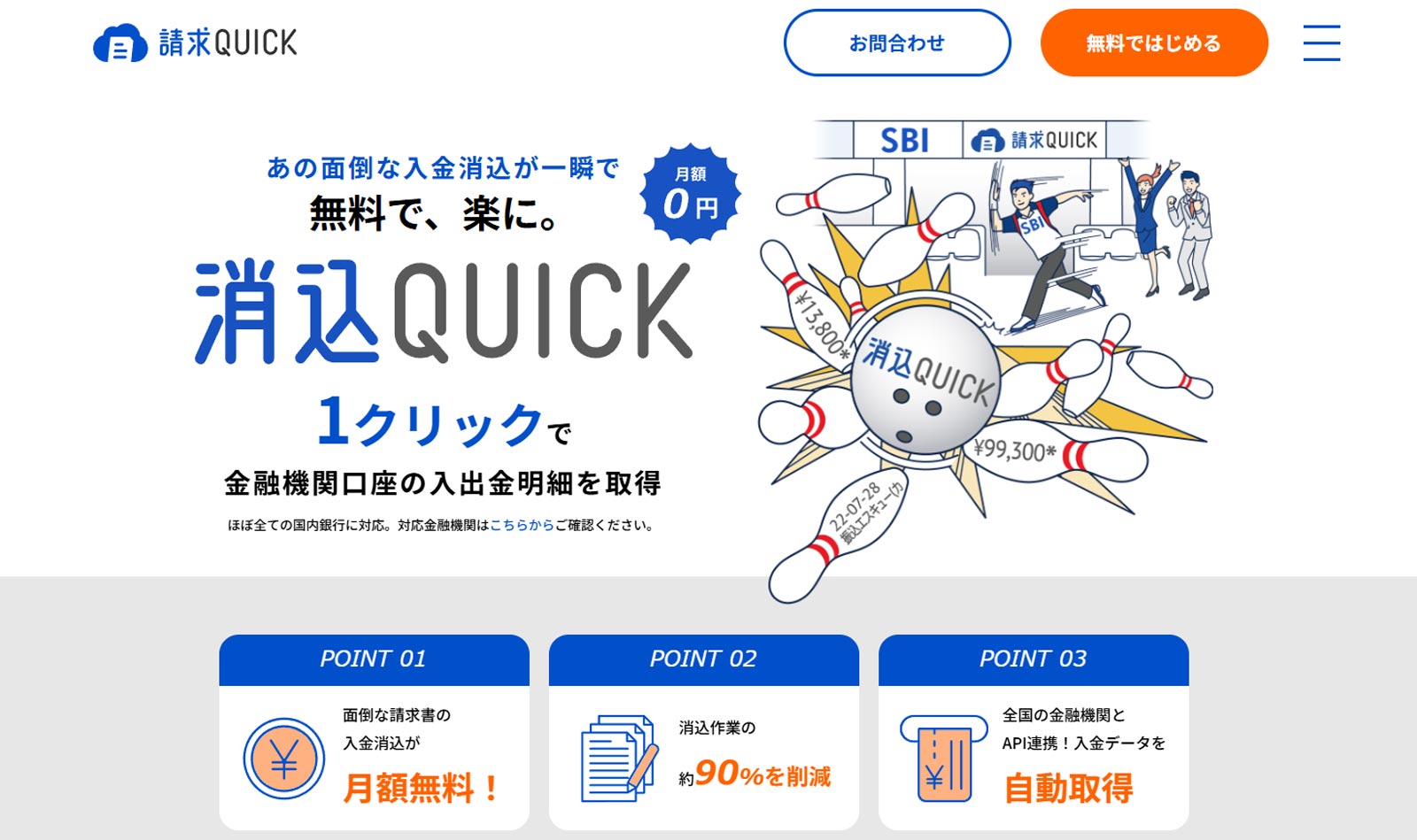 請求QUICK公式Webサイト