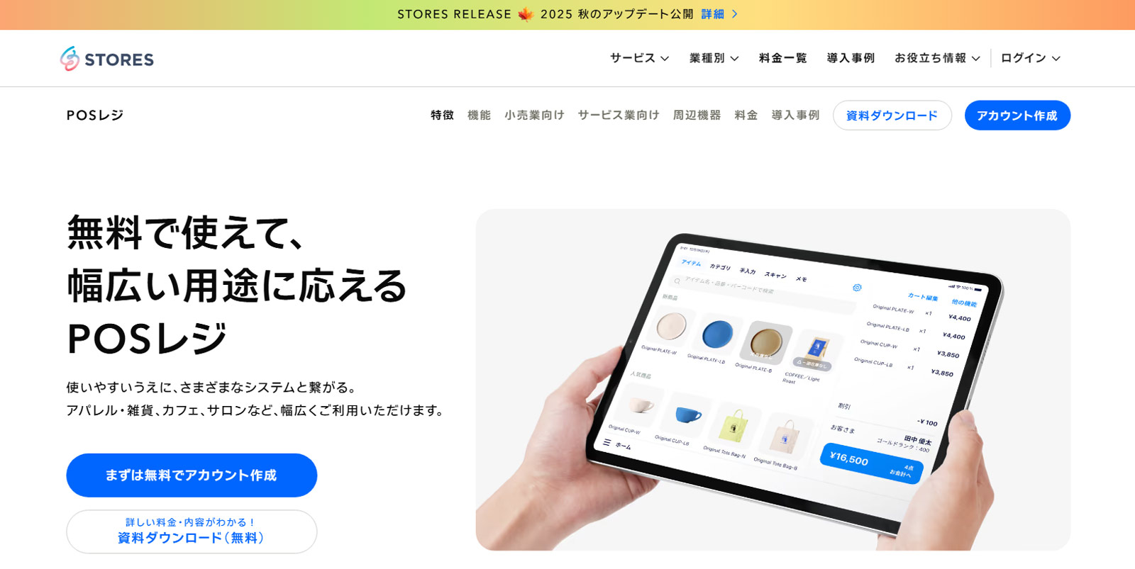 STORES レジ公式Webサイト