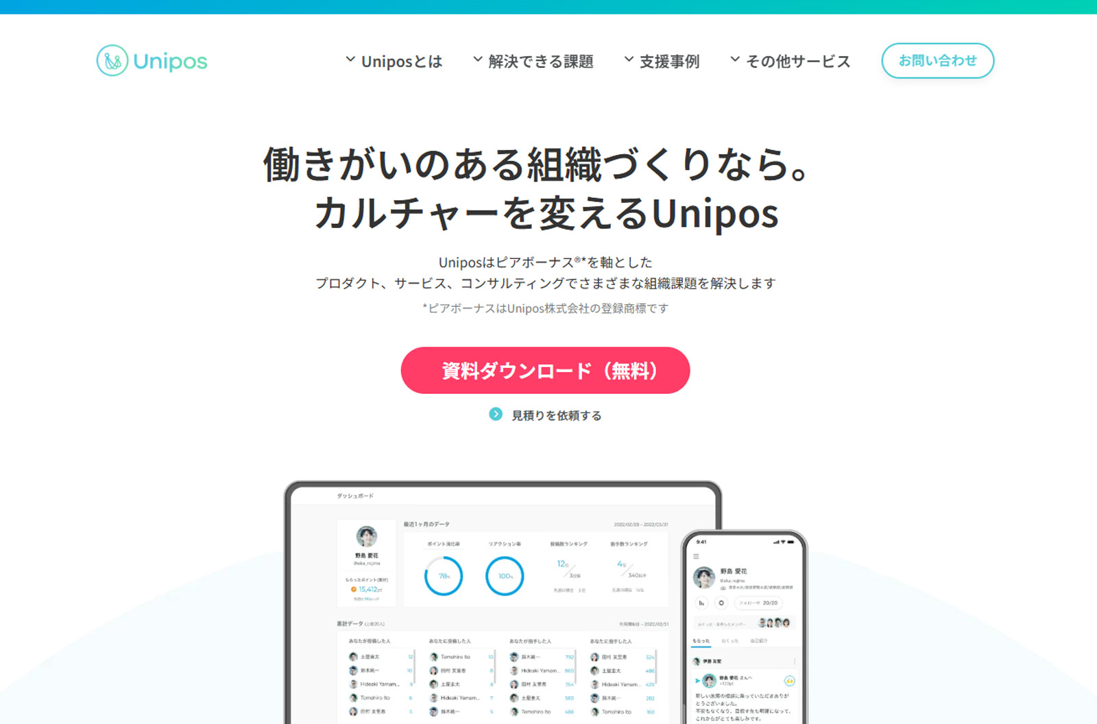 Unipos公式Webサイト