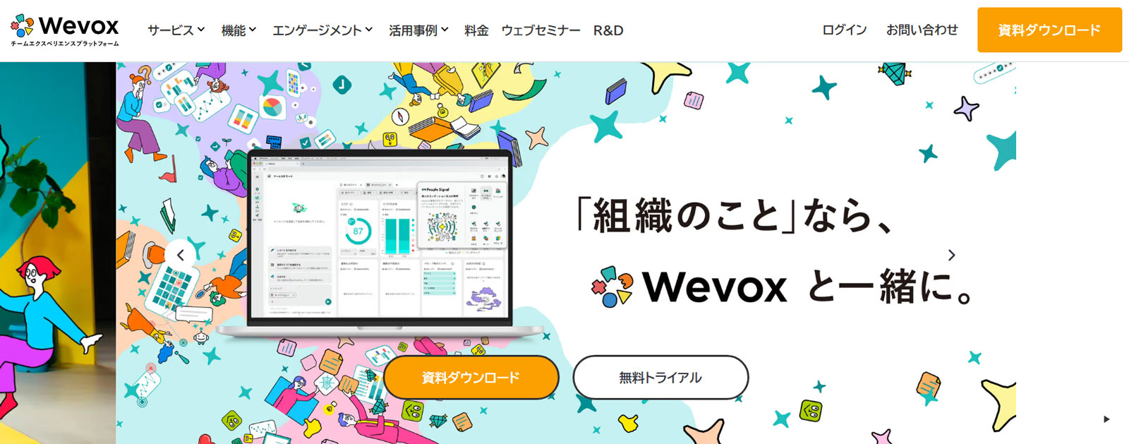 Wevox公式Webサイト