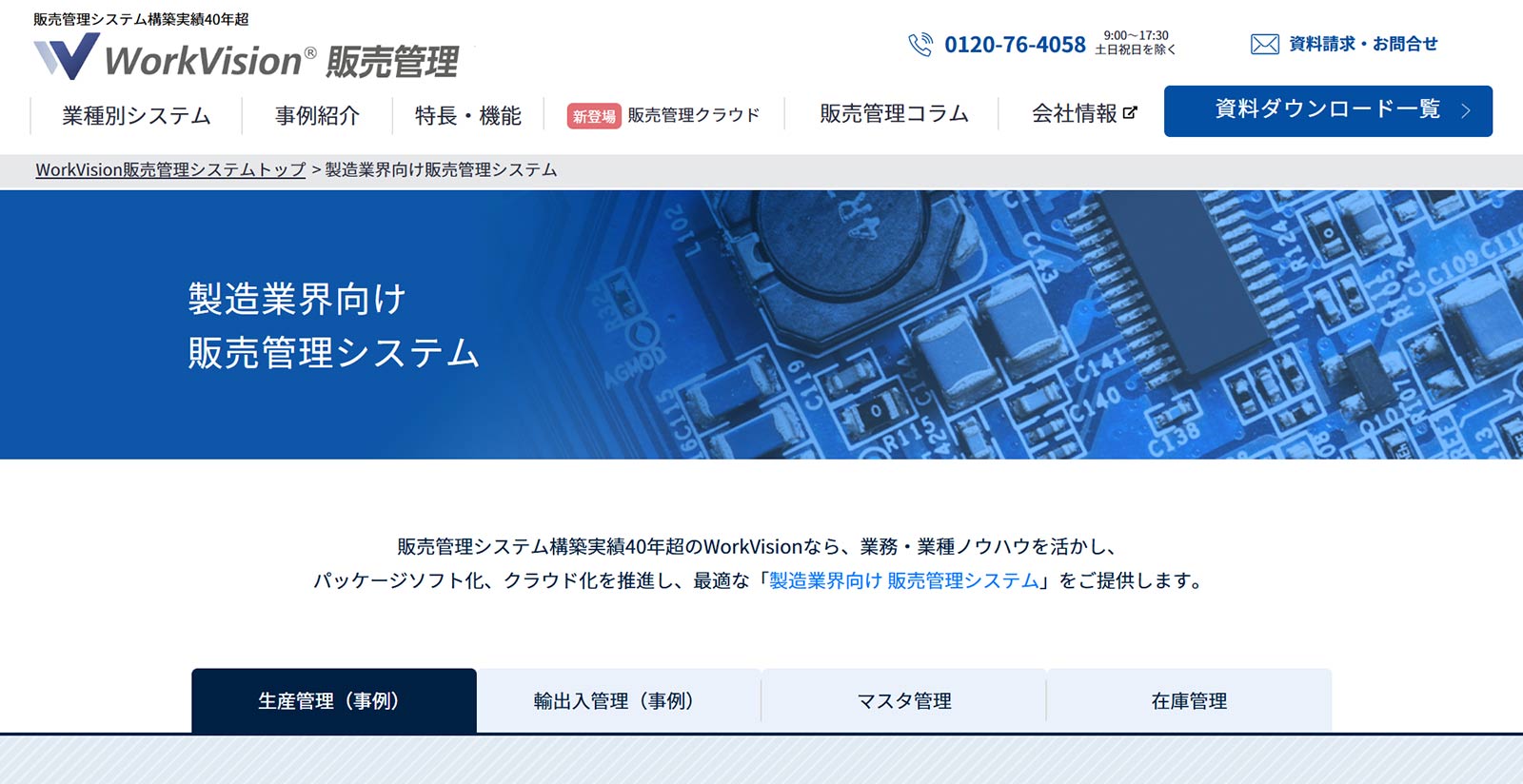 WorkVision 販売管理公式Webサイト