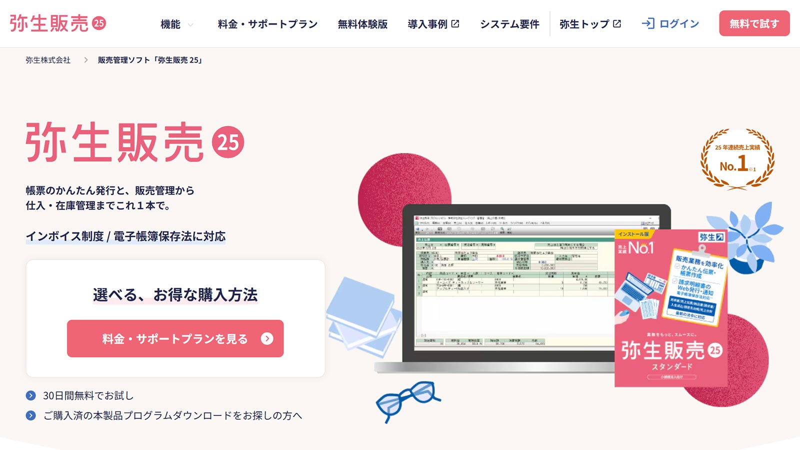 弥生販売公式Webサイト