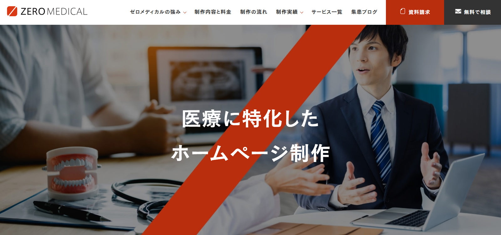 ゼロメディカル公式Webサイト
