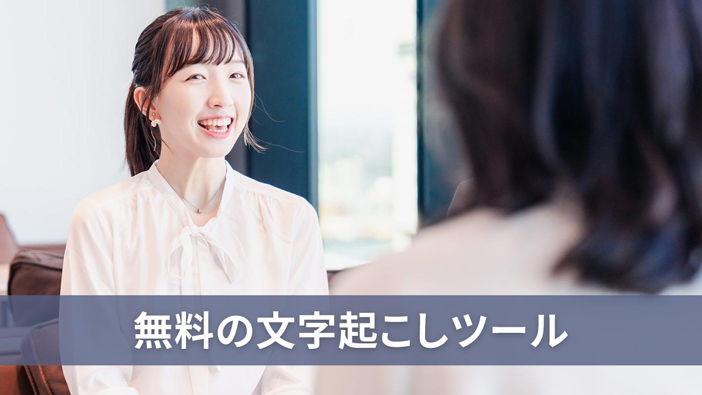 無料の文字起こしツール