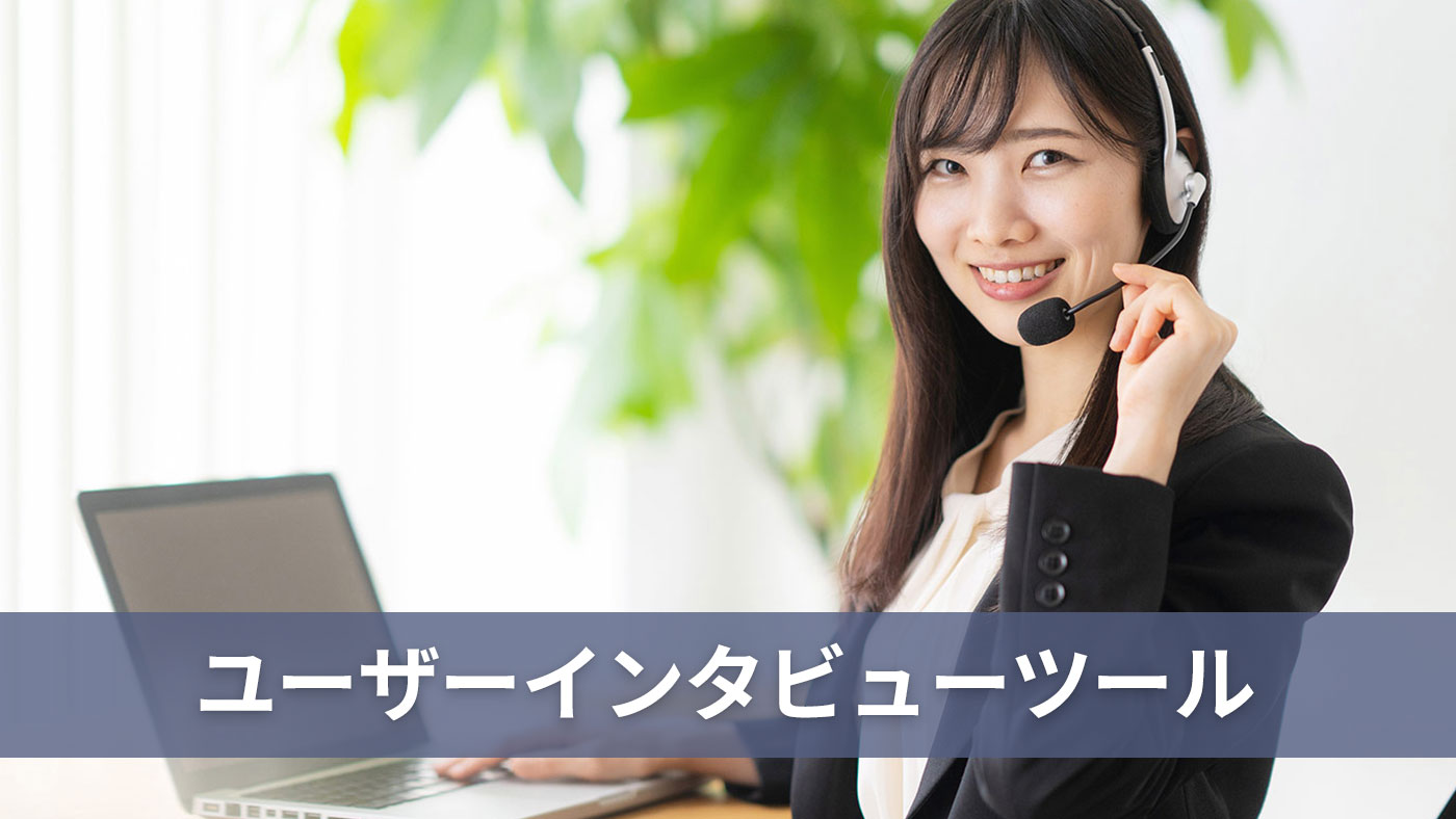 ユーザーインタビューツール