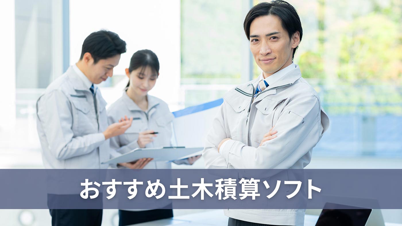 おすすめ土木積算ソフト