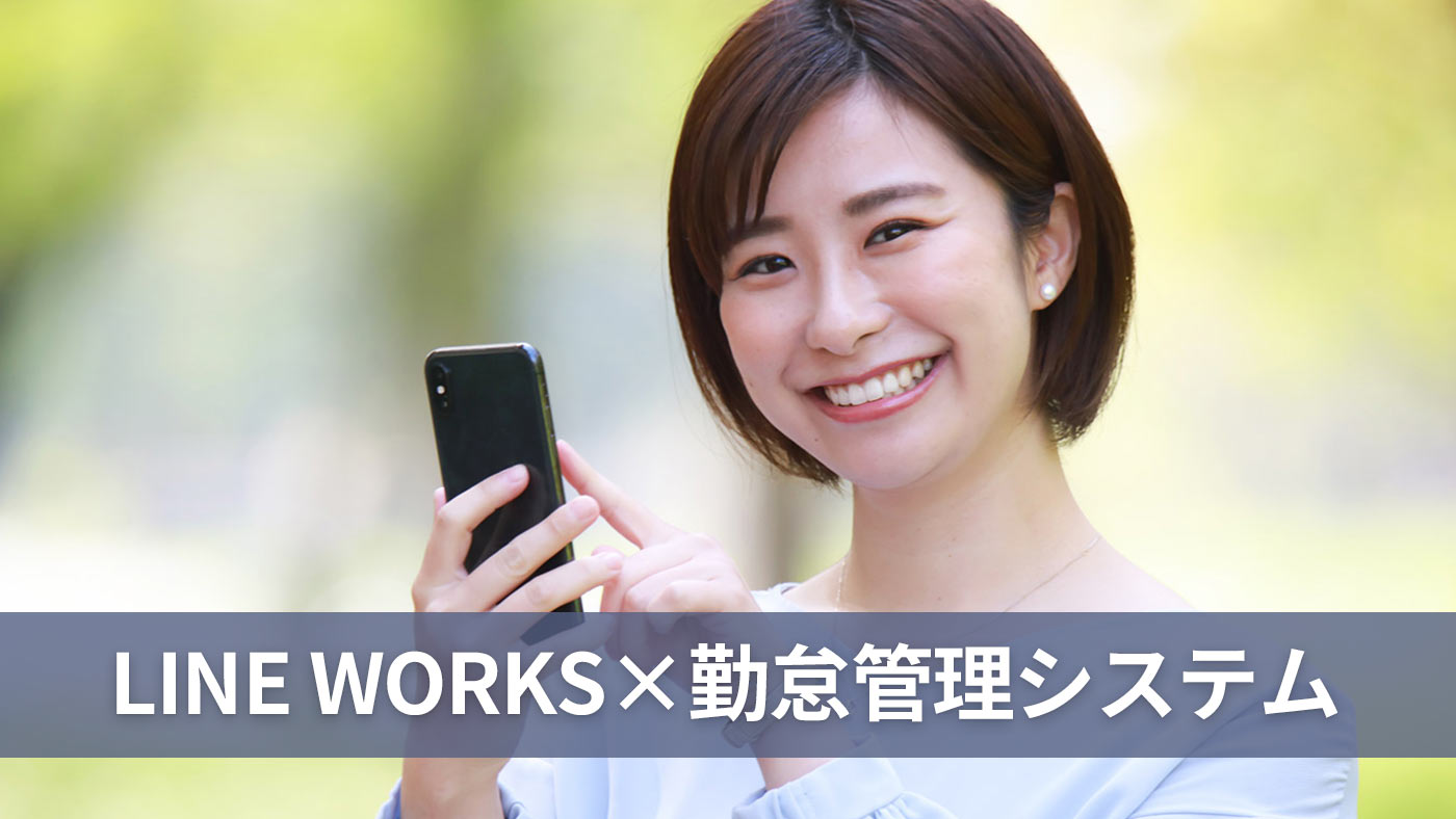 LINE WORKS 勤怠管理システム