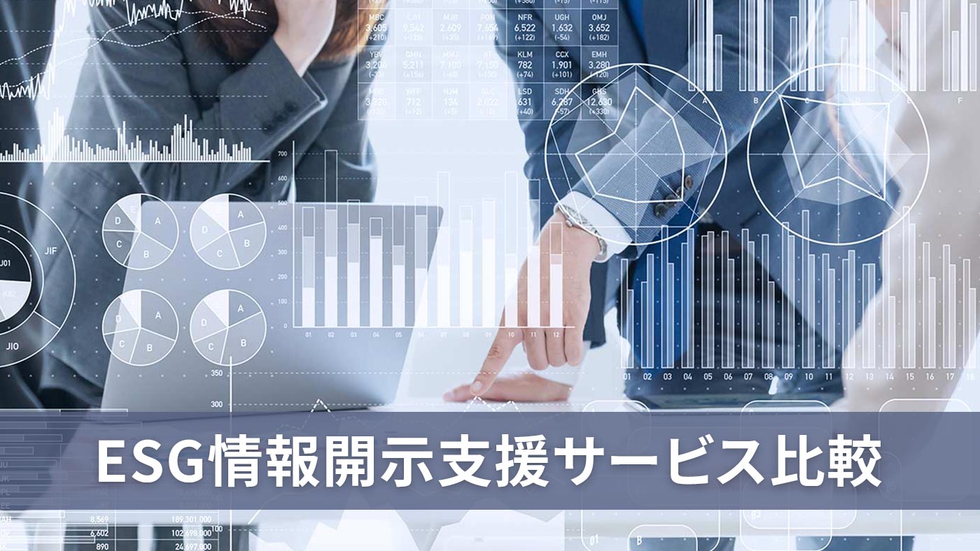 ESG情報開示支援サービス比較