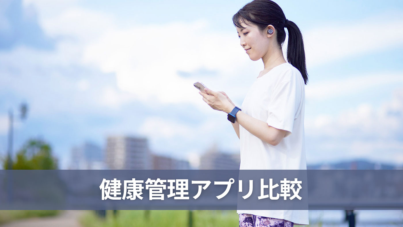 健康管理アプリ比較