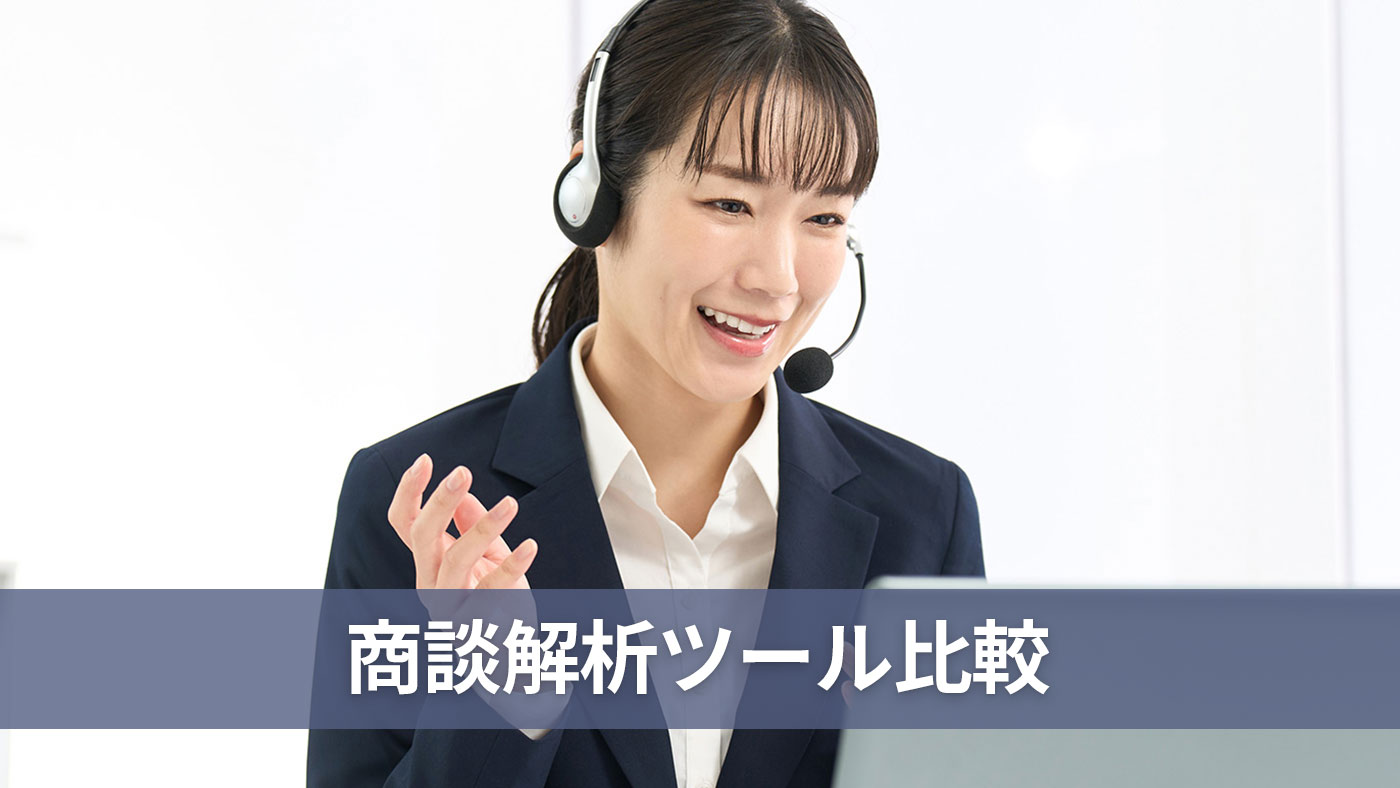 商談解析ツール比較