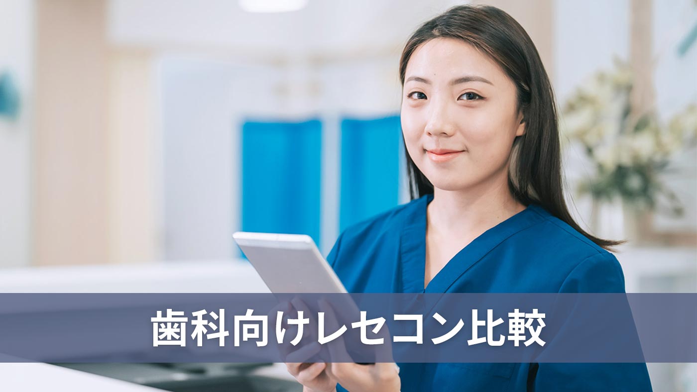 歯科向けレセコン比較