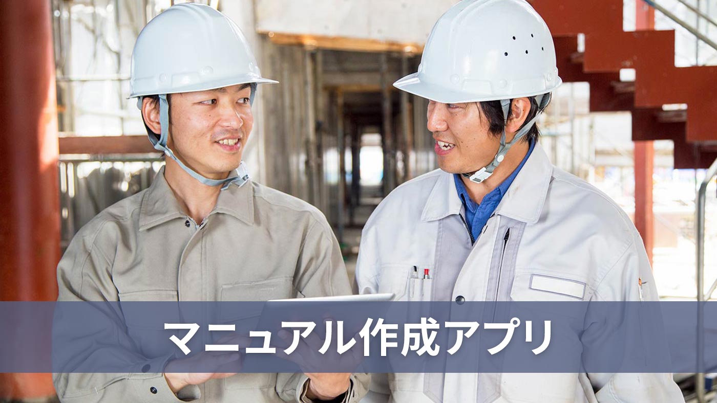 マニュアル作成アプリ