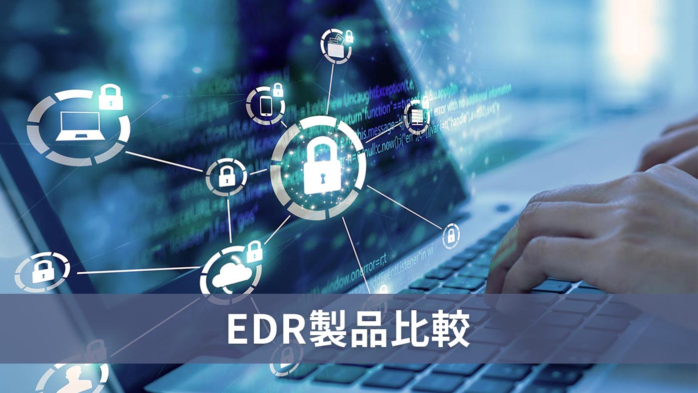 EDR製品比較