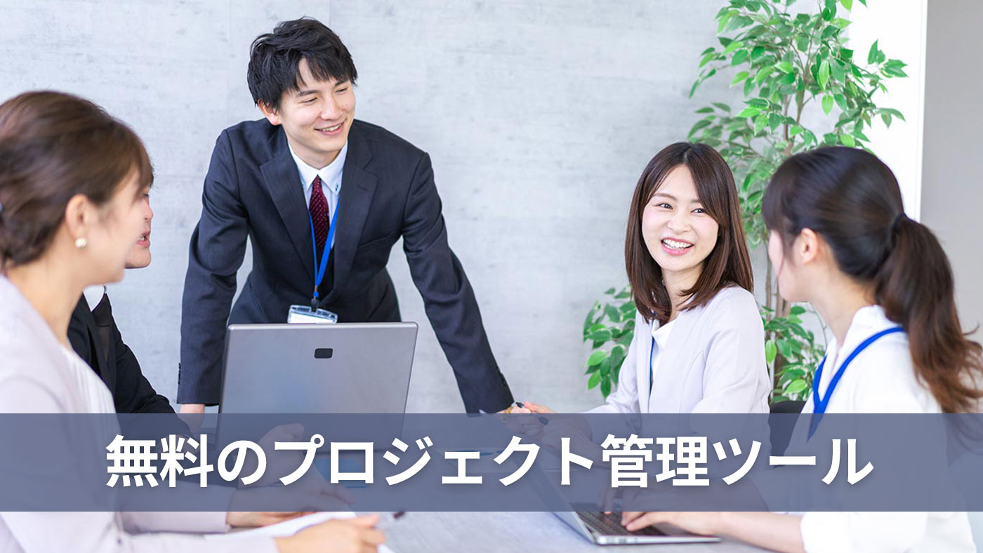 無料のプロジェクト管理ツール