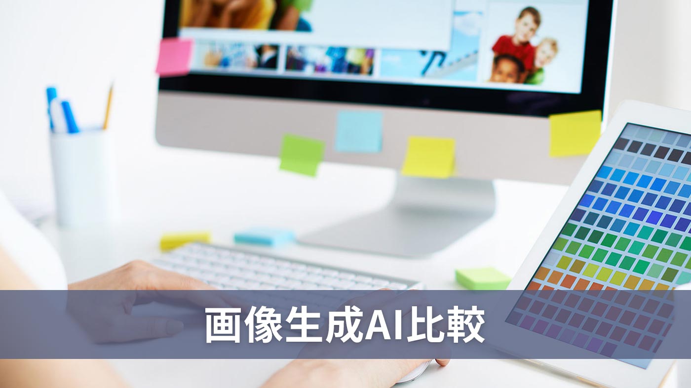 画像生成AI比較