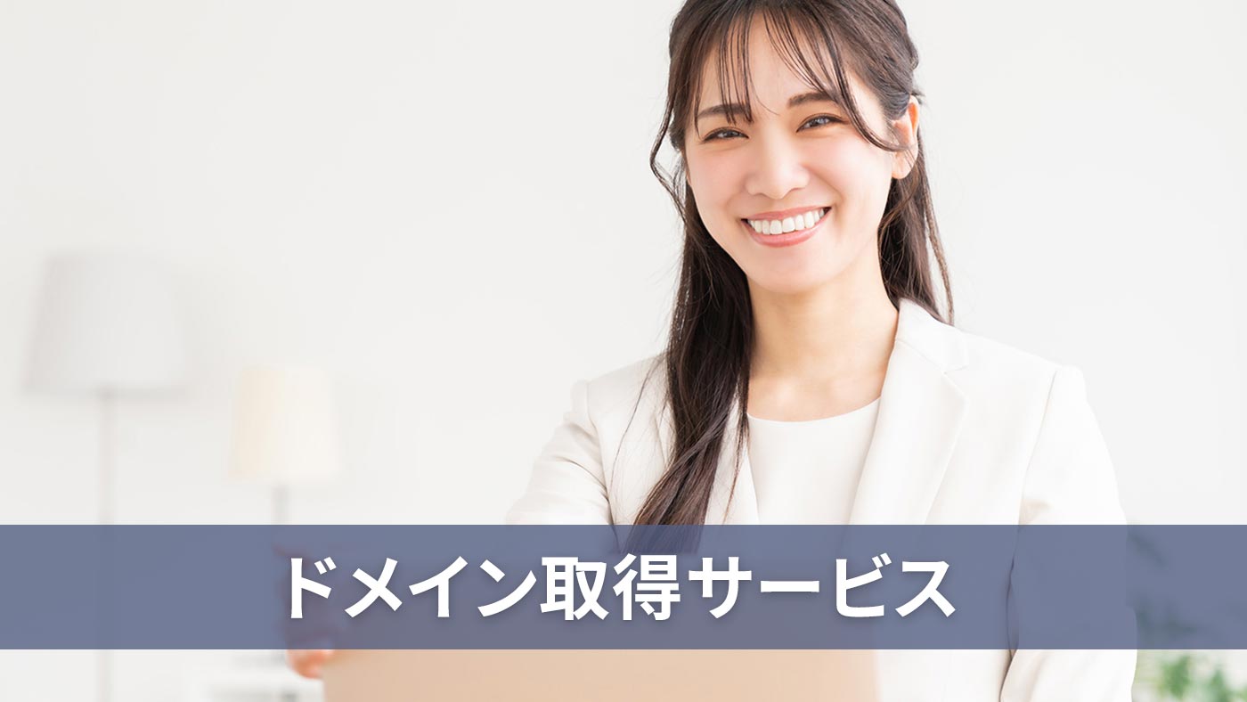 ドメイン取得サービス