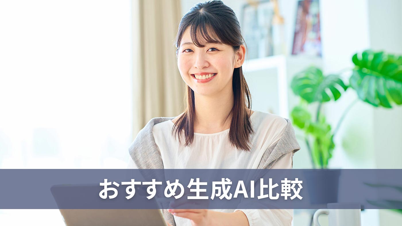 おすすめ生成AI比較