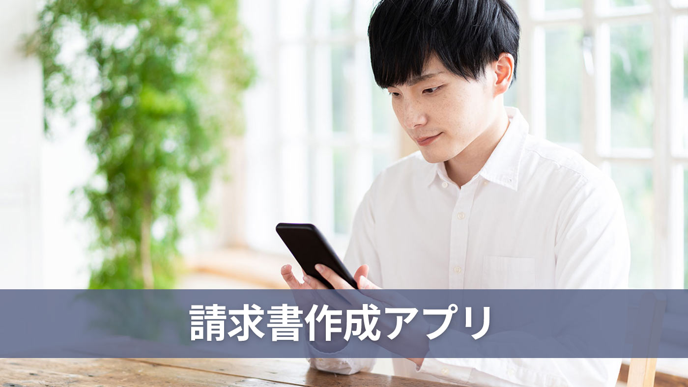 請求書作成アプリ