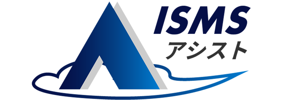 ISMSアシスト