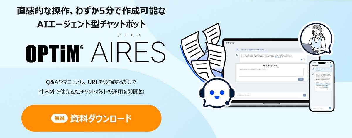 OPTiM AIRES（オプティム アイレス）は、ドキュメントやURLなどの登録だけで手軽に導入・運用をはじめられるAIエージェント型チャットボットです。