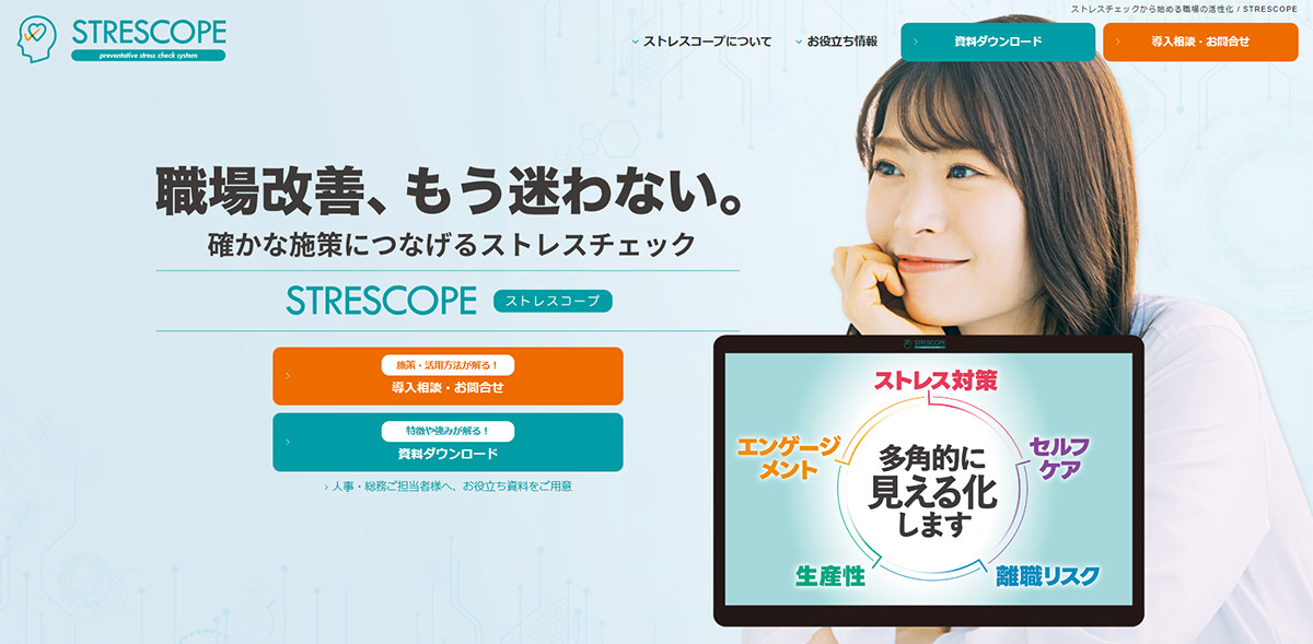 STRESCOPE（ストレスコープ）は、最新の医学的知見とデータ分析技術を用いたストレスチェックサービスです。