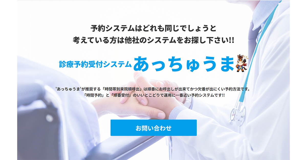 あっちゅうま診療予約受付システムは、多様な予約管理とコントロール機能で、現場に合わせた予約スタイルを確立できる予約受付システムです。