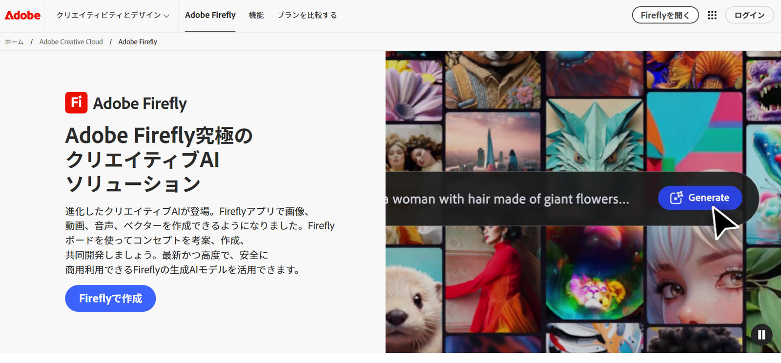 Adobe Firefly公式Webサイト