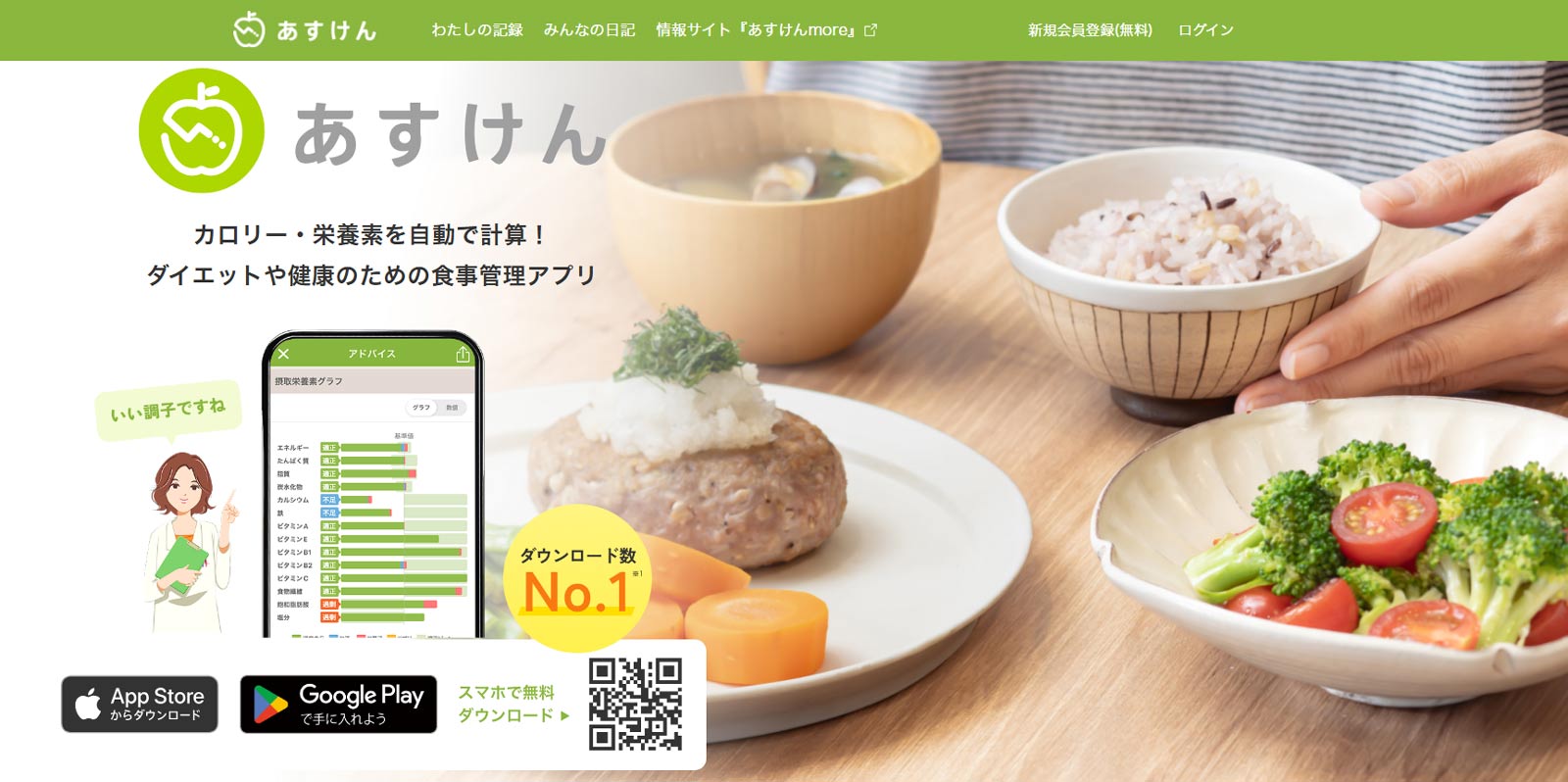 あすけん公式Webサイト