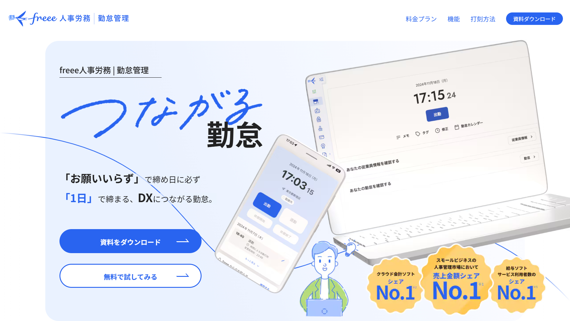 freee人事労務 勤怠管理公式Webサイト