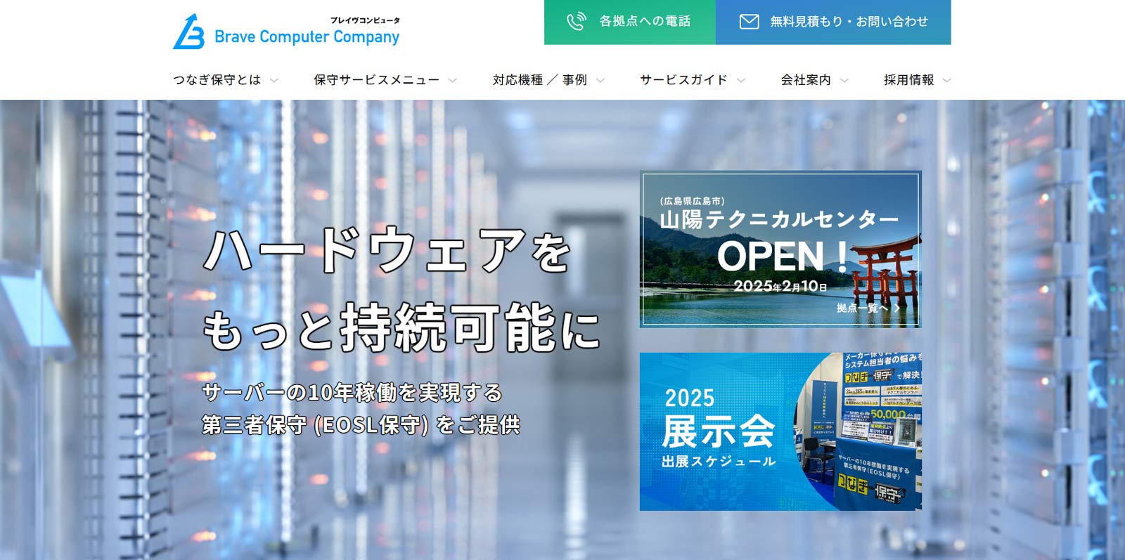つなぎ保守 / 第三者保守（EOSL保守）公式Webサイト