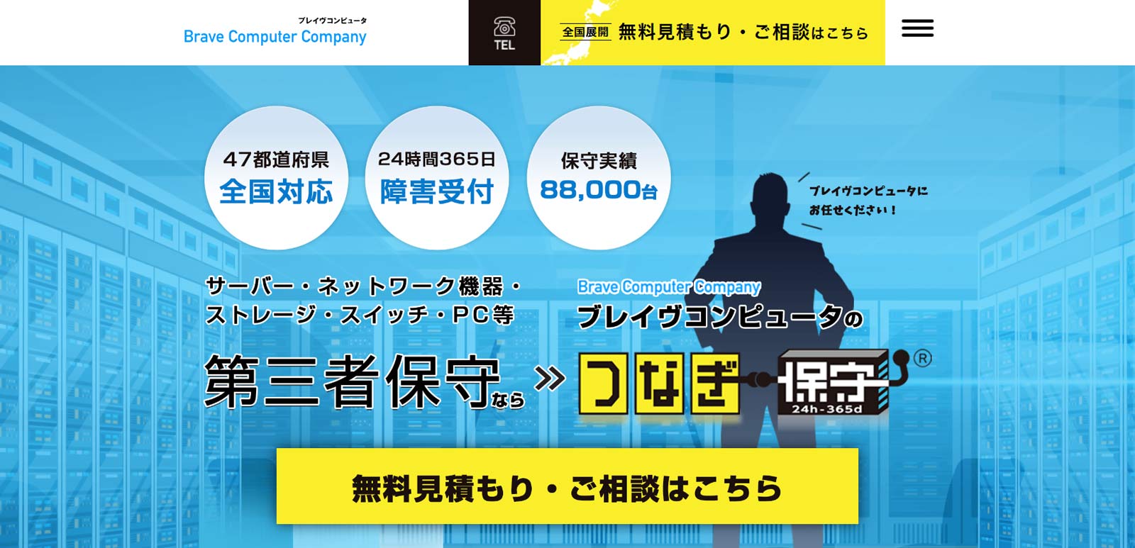 つなぎ保守公式Webサイト