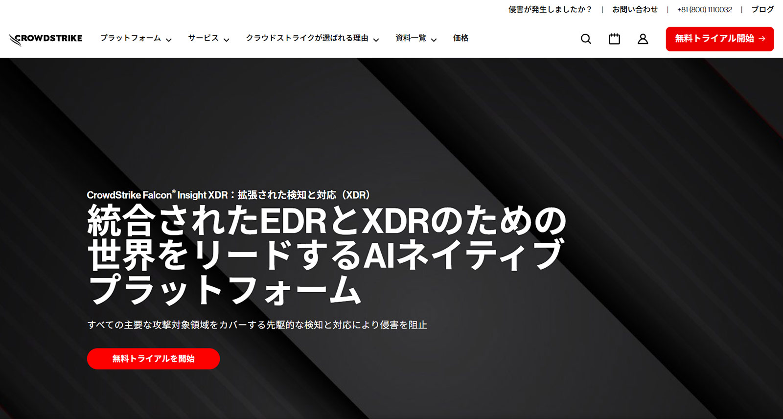 CrowdStrike Falcon Insight XDR公式Webサイト