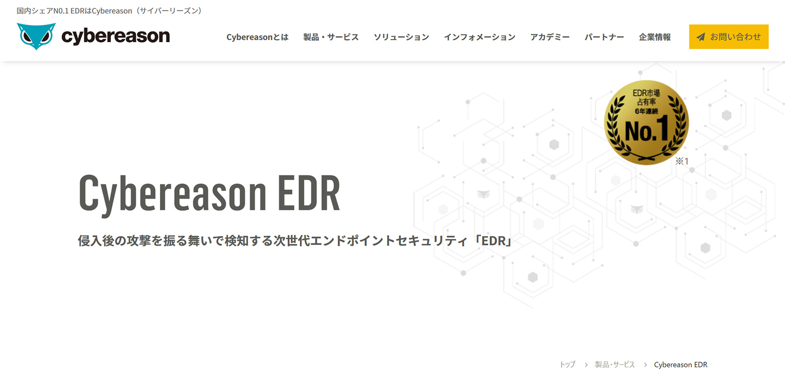 Cybereason EDR公式Webサイト