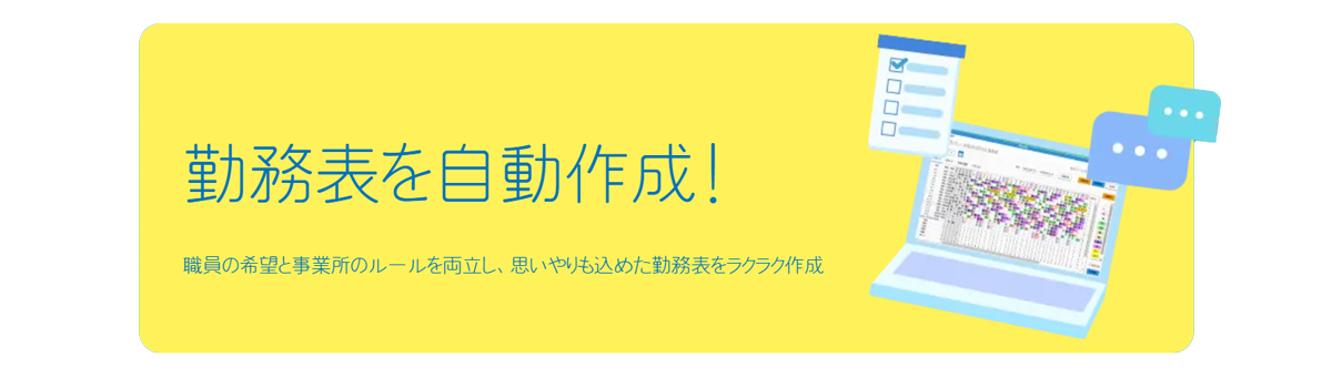 作業の時短・効率化が強みの介護施設に特化した勤務表自動作成システム