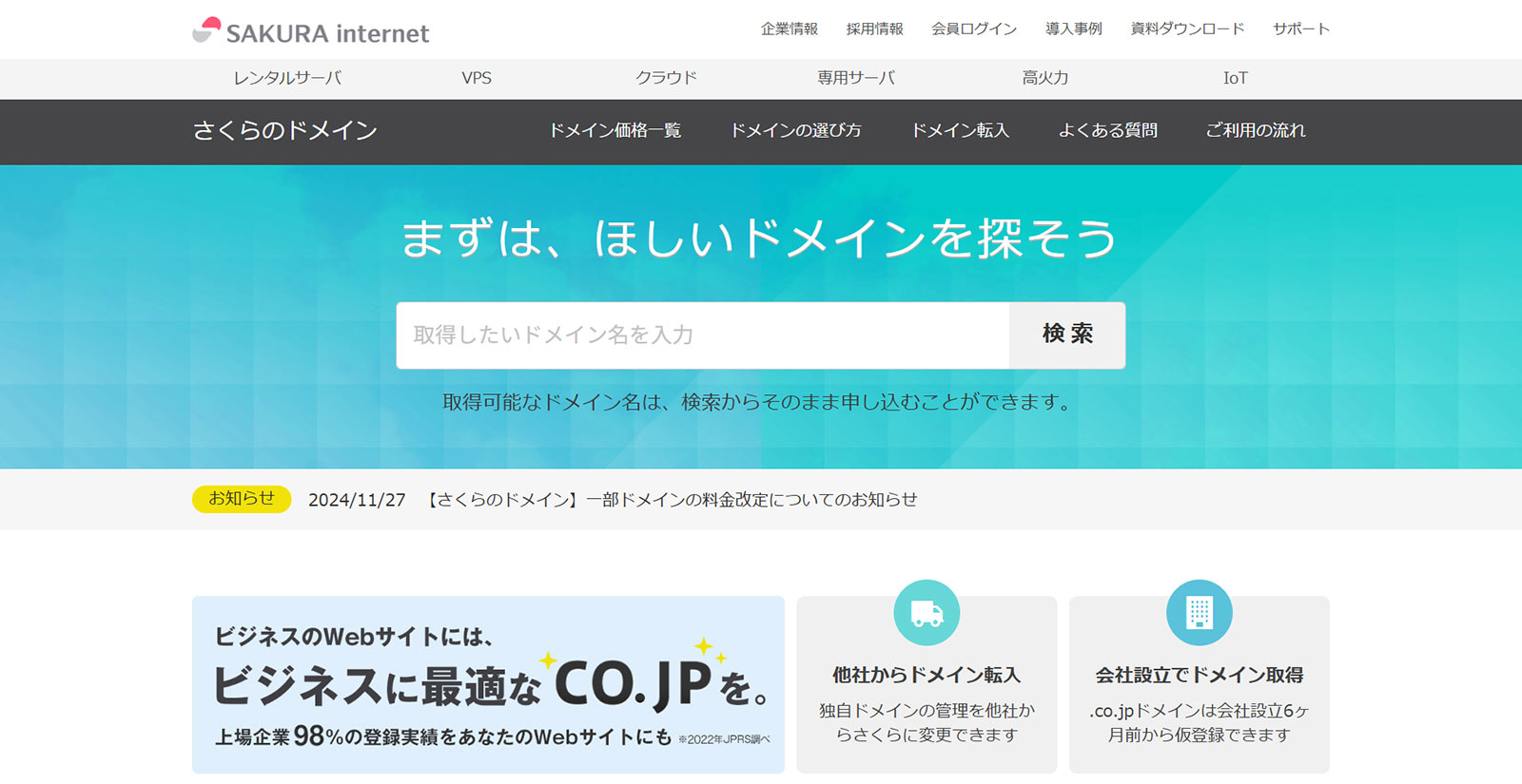 さくらのドメイン公式Webサイト