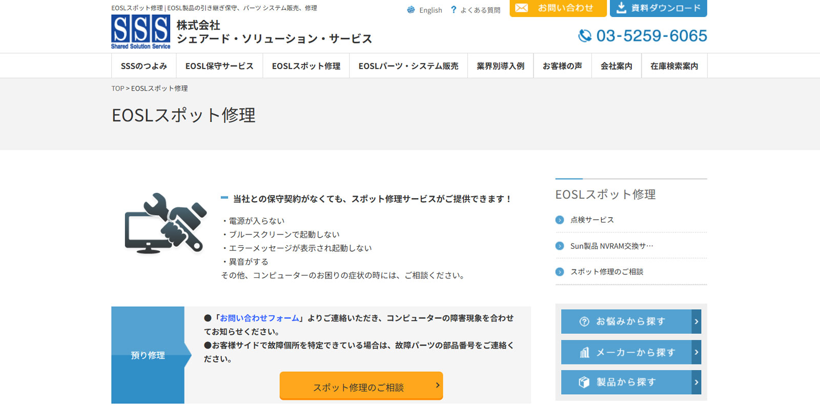 EOSLスポット修理公式Webサイト