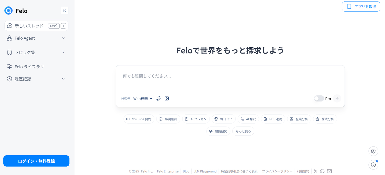 Felo公式Webサイト