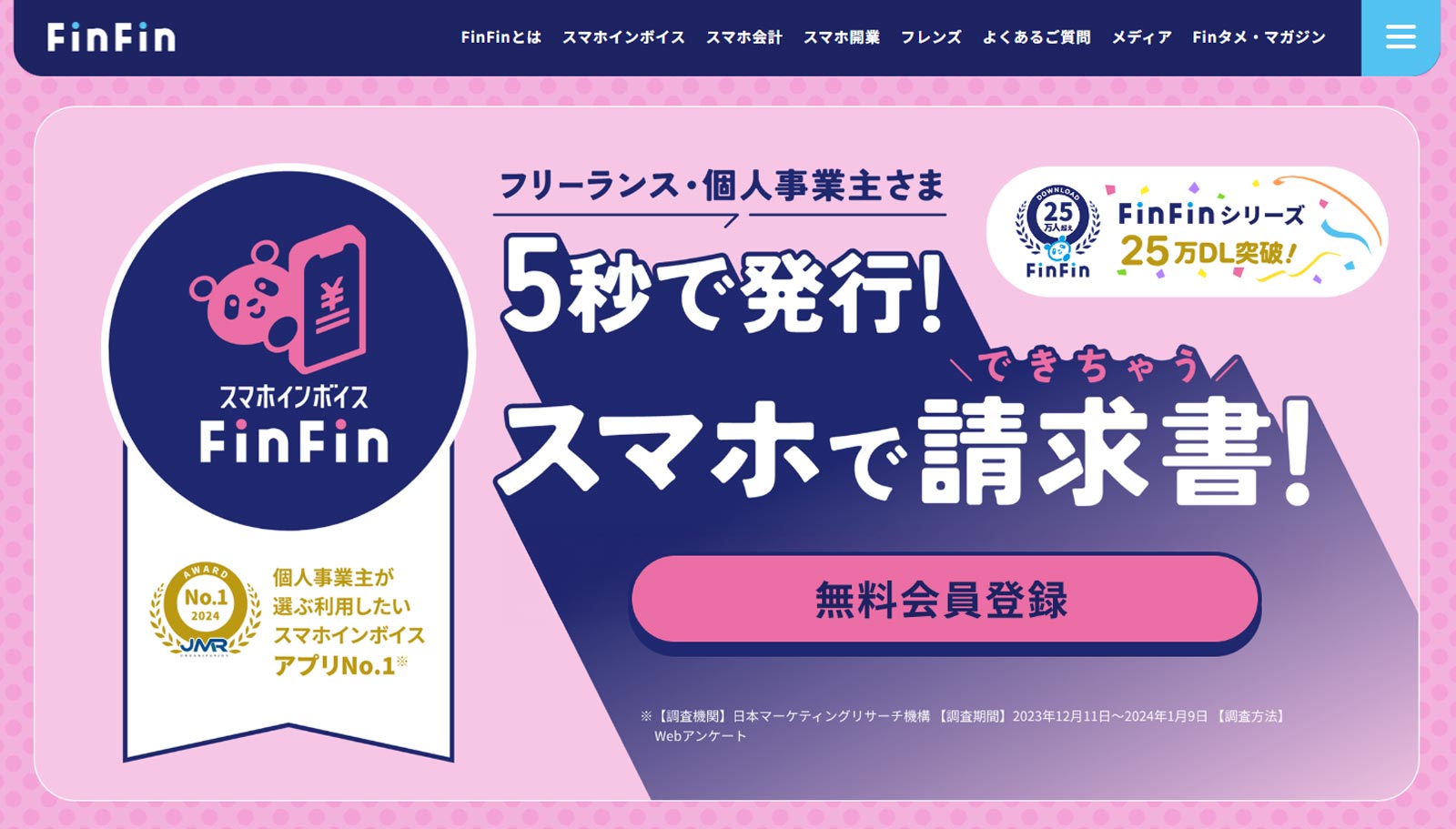 スマホインボイスFinFin公式Webサイト