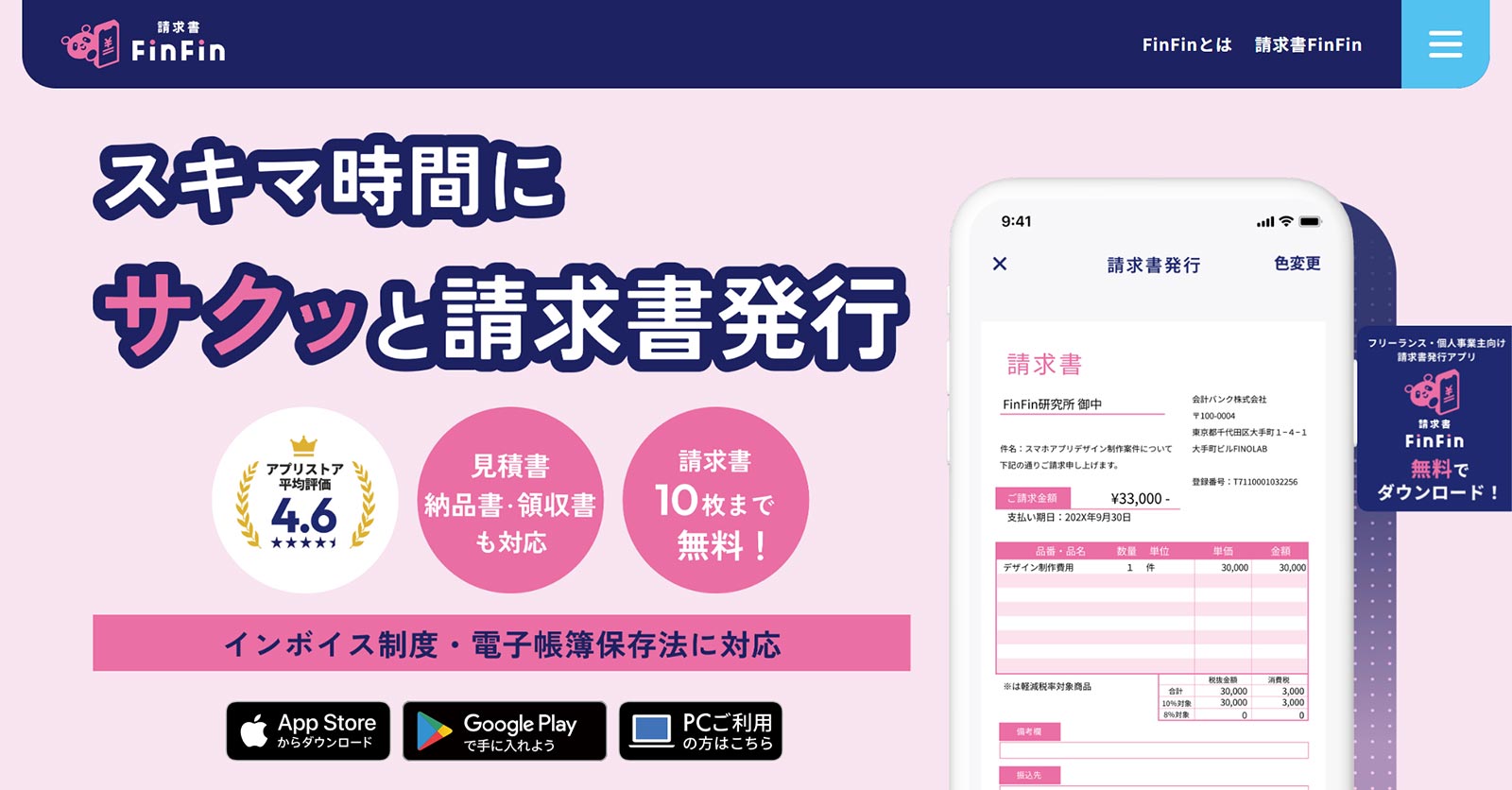 請求書FinFin公式Webサイト