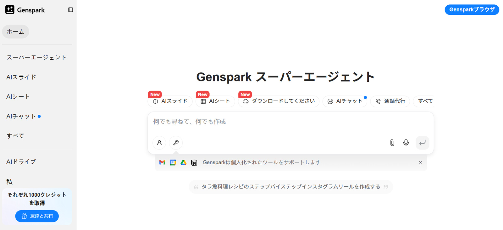 GenSpark公式Webサイト