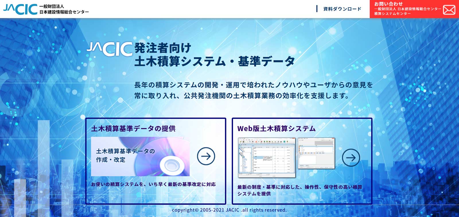 Web版土木積算システム公式Webサイト