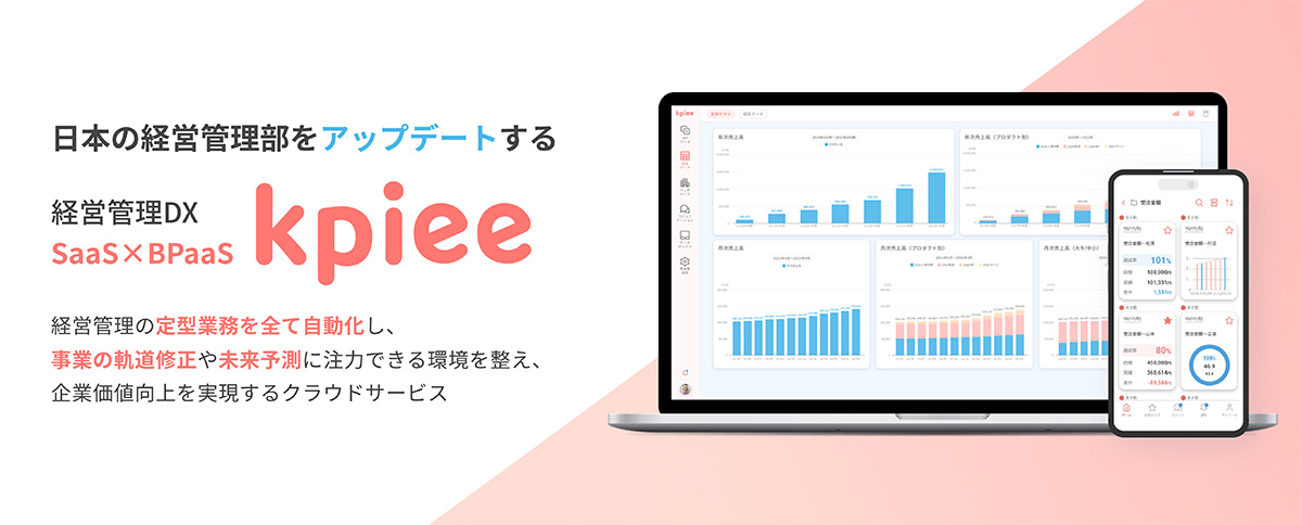 kpiee（ケーピー）は、定型業務の自動化で経営管理業務の効率化・高度化を実現するクラウドツールです。