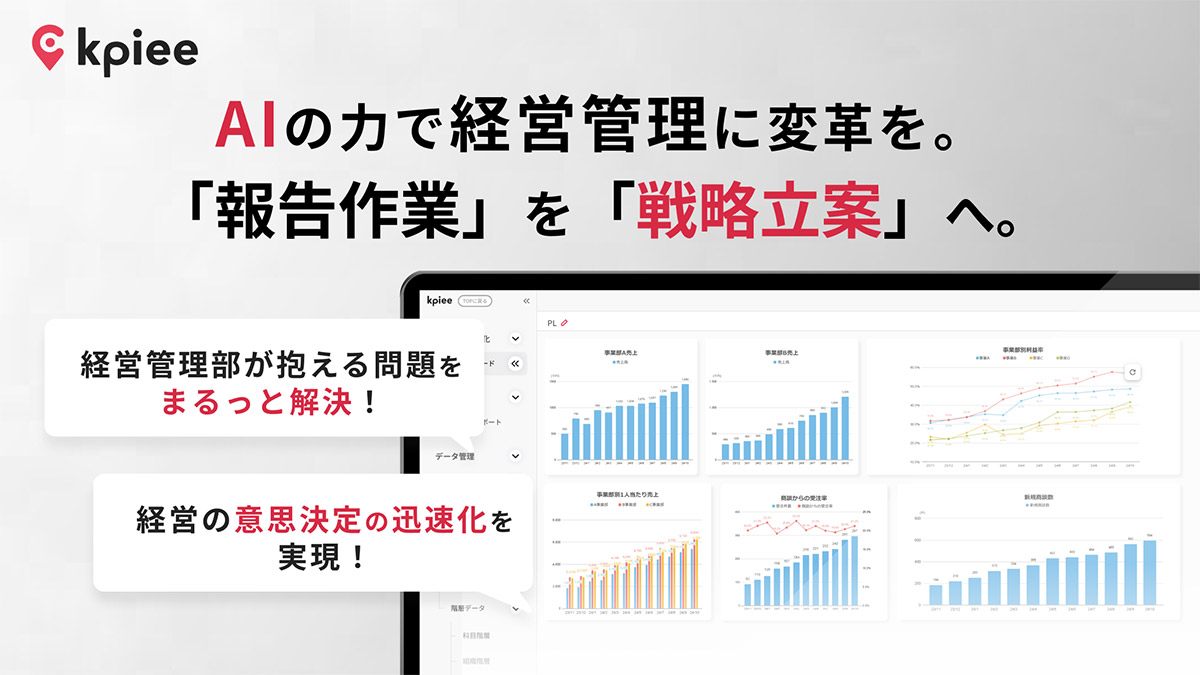 kpiee（ケイピー）は、データの集計や現状把握などの定型業務を自動化し、データの有効化を実現するクラウドサービスです。