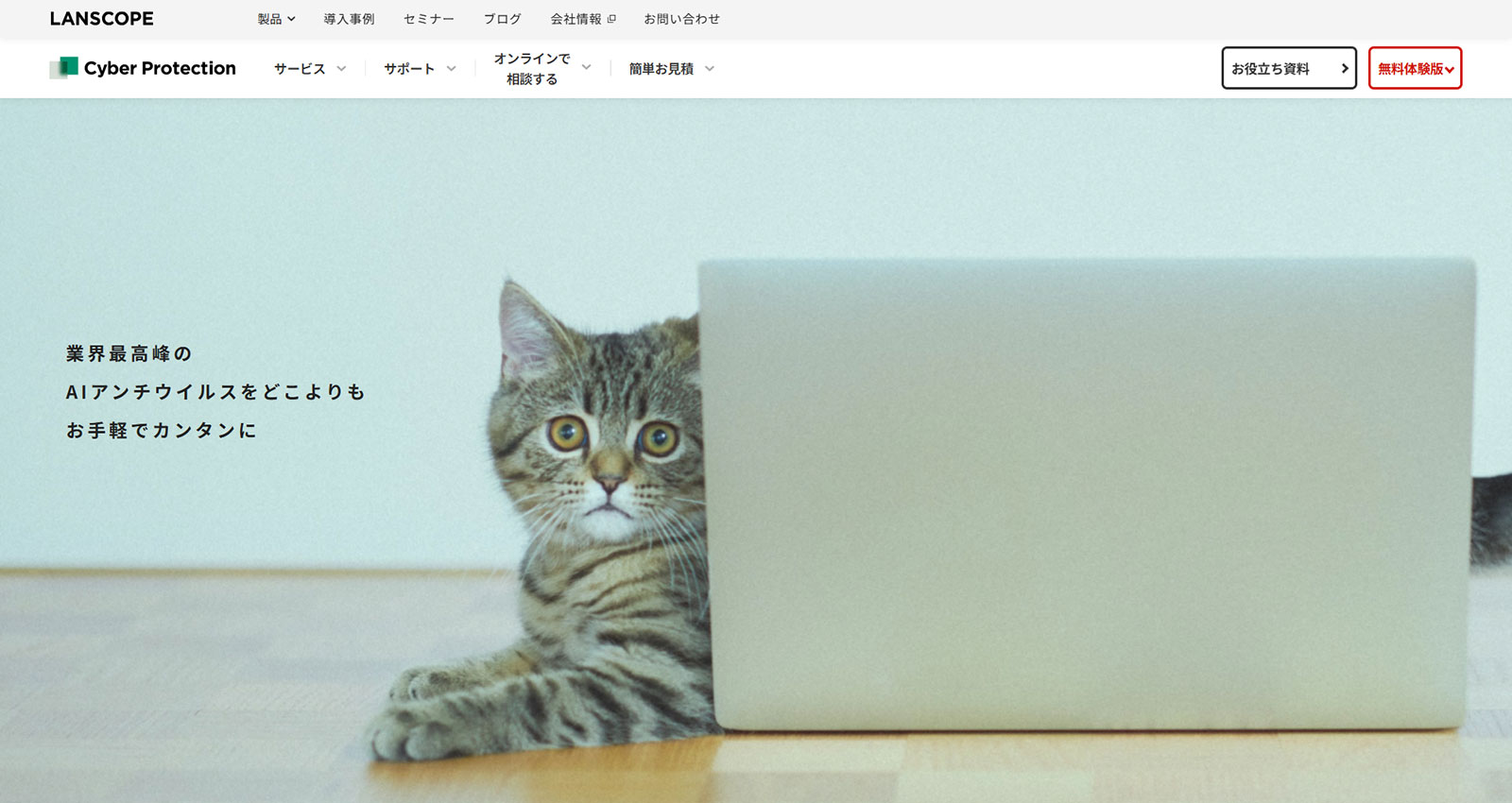 LANSCOPE サイバープロテクション公式Webサイト