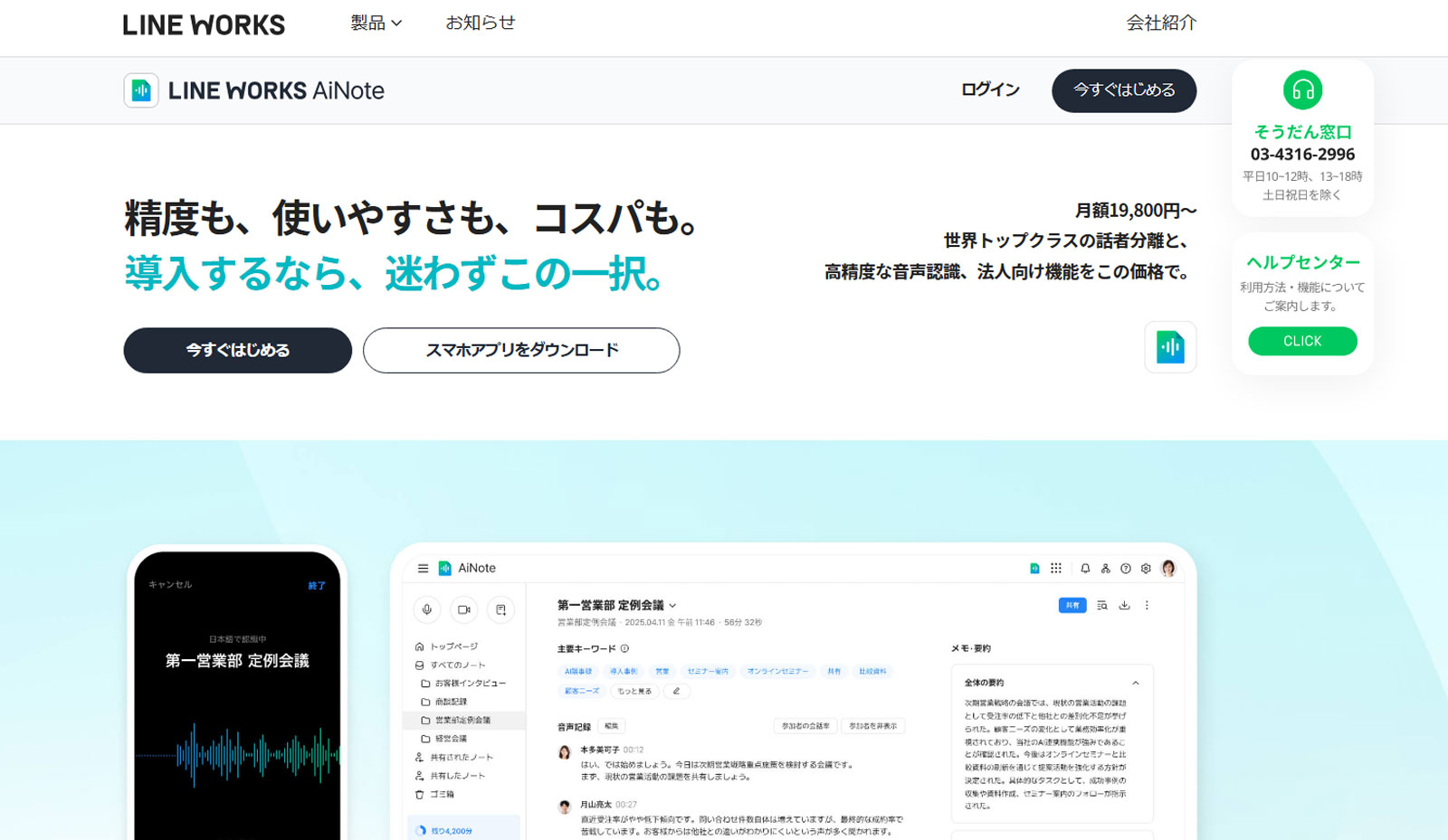 LINE WORKS AiNote公式Webサイト